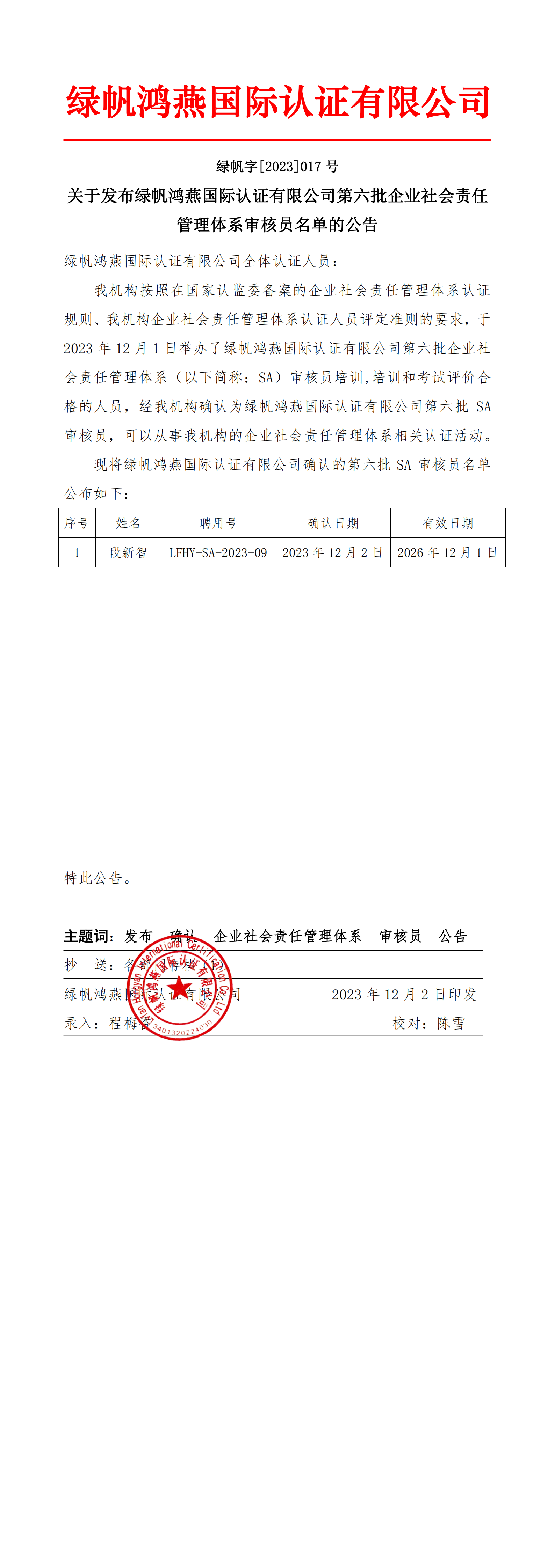 06==關(guān)于發(fā)布綠帆鴻燕國際認證有限公司第六批企業(yè)社會責任管理體系審核員名單的公告20231202_00